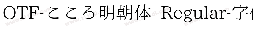 OTF-こころ明朝体 Regular字体转换